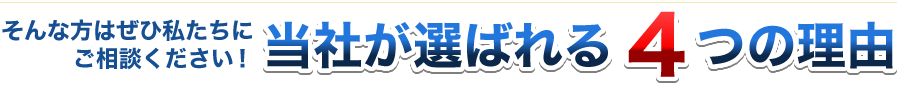 当社が選ばれる4つの理由