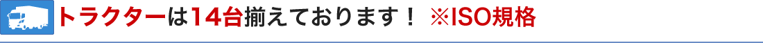 トラクターは14台揃えております!※ISO規格