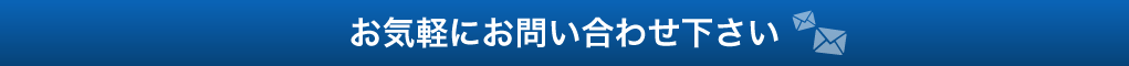 お気軽にお問い合わせ下さい