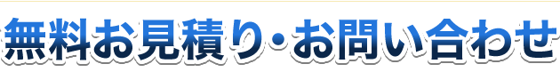 無料お見積り・お問い合わせ