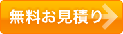 無料お見積り