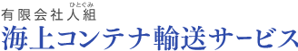 有限会社人組　海上コンテナ輸送サービス